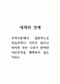 3세계와경제_무역이론에서 일반적으로 자유무역이 이익이 된다고 하지만 모든 나라가 완벽한 자유무역을 채택하지 않는 이유는 1페이지