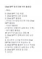 CHAT GPT 왕초보 입문 1페이지
