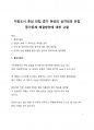 이슈 분석_지방도시 중심 빈집 증가 현상의 심각성과 빈집 증가문제 해결방안에 대한 고찰 1페이지