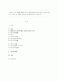가족의 구조 가운데 체계로서의 가족에 대한 분류를 5가지로 나눠서 서술한 후 가족 내 과정과 가족외부 체계에 대하여 기술하시오. 1페이지