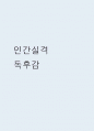 인간실격 독후감 1페이지