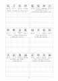 천자문(千字文)-해석, 쓰기 30페이지