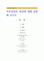 아동상담의 과정에 대해 설명해 보시오 1페이지