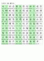 한자능력시험(한국어문회) 2급 한자(539자) 4페이지