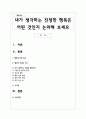내가 생각하는 진정한 행복은 어떤 것인지 논의해 보세요 1페이지