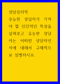 상담심리학 ) 유능한 상담자가 가져야 할 인간적인 특성을 살펴보고 유능한 상담자는 어떠한 상담자인지에 대해서 구체적으로 설명하시오 1페이지