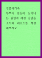 결혼과가족 ) 부부의 갈등이 일어나는 원인과 해결 방안을 조사해 레포트를 작성해보세요 1페이지
