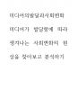 미디어의발달과사회변화 ) 미디어가 발달함에 따라 생겨나는 사회변화의 현상을 찾아보고 분석하기 1페이지