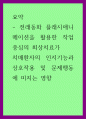 요약 ) 전래동화 플래시애니메이션을 활용한 작업중심의 회상치료가 치매환자의 인지기능과 상호작용 및 문제행동에 미치는 영향 1페이지