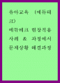유아교육 (에듀테크) ) 에듀테크 현장적용사례,  과정에서 문제상황 해결과정 1페이지