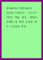 존재와역사 명작세미나 역사란 무엇인가 - E.H.카 (까치) 책을 읽고, 에세이 주제로 한 편의 논설문 혹은 소논문을 작성 1페이지