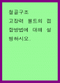 철골구조 ) 고장력 볼트의 접합방법에 대해 설명하시오 1페이지