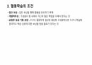 협동학습에 대한 정리 4페이지