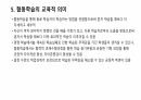 협동학습에 대한 정리 6페이지