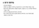 협동학습에 대한 정리 9페이지