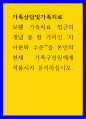 가족상담및가족치료 ) 보웬 가족치료 접근의 개념 중 한 가지인 자아분화 수준을 본인의 현재 가족구성원에게 적용시켜 분석하십시오 1페이지