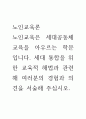노인교육론 ) 노인교육은 세대공동체 교육을 아우르는 학문입니다 1페이지