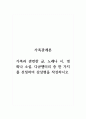 가족관계론_가족과 관련한 글, 노래나 시, 영화나 소설, 다큐멘터리 중 한 가지를 선정하여 감상평을 작성하시오 1페이지
