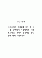 건강가정론_사회주의적 복지체제 국가 중 하나를 선택하여 가족정책에 대해 조사하고, 본인이 생각하는 장단점에 대해 서술하시오 1페이지
