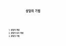 상담의 기법 1페이지