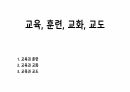교육, 훈련, 교화, 교도 1페이지