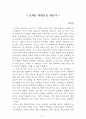 도시는 무엇으로 사는가[유현준] AAA+ 자료[작가의 의도 분석, Summary, 느낀점, 자아성찰 및 교훈, 시사점, 적용 계획, 주관적인 생각 및 평가, 생각에 대한 이유, 결론, 인상깊었던 문장 등) 1페이지