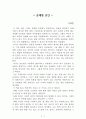 공채형 인간[사과집] AAA+ 자료[작가의 의도 분석, Summary, 느낀점, 자아성찰 및 교훈, 시사점, 적용 계획, 주관적인 생각 및 평가, 생각에 대한 이유, 결론, 인상깊었던 문장 등) 1페이지