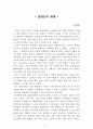 불평등의 세대[이철승] AAA+ 자료[작가의 의도 분석, Summary, 느낀점, 자아성찰 및 교훈, 시사점, 적용 계획, 주관적인 생각 및 평가, 생각에 대한 이유, 결론, 인상깊었던 문장 등) 1페이지