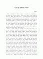 인간을 읽어내는 과학[김대식] AAA+ 자료[작가의 의도 분석, Summary, 느낀점, 자아성찰 및 교훈, 시사점, 적용 계획, 주관적인 생각 및 평가, 생각에 대한 이유, 결론, 인상깊었던 문장 등) 1페이지