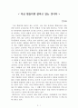 지금 힘들다면 잘하고 있는 것이다[전옥표] AAA+ 자료[작가의 의도 분석, Summary, 느낀점, 자아성찰 및 교훈, 시사점, 적용 계획, 주관적인 생각 및 평가, 생각에 대한 이유, 결론, 인상깊었던 문장 등) 1페이지