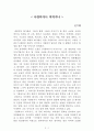 사랑하거나 미치거나[권지혜] AAA+ 자료[작가의 의도 분석, Summary, 느낀점, 자아성찰 및 교훈, 시사점, 적용 계획, 주관적인 생각 및 평가, 생각에 대한 이유, 결론, 인상깊었던 문장 등) 1페이지