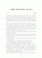 아침에는 죽음을 생각하는 것이 좋다[김영민] AAA+ 자료[작가의 의도 분석, Summary, 느낀점, 자아성찰 및 교훈, 시사점, 적용 계획, 주관적인 생각 및 평가, 생각에 대한 이유, 결론, 인상깊었던 문장 등) 1페이지