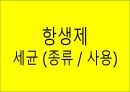의과대 학생이 작성한 항생제 관련 자료(세균 종류/분류, 항생제 사용,일반적원칙,항생제 작용기전) 1페이지
