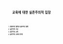 교육에 대한 실존주의적 입장 1페이지