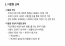다문화 교육에 대한 레포트 5페이지