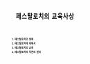 페스탈로치의 교육사상 1페이지