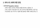 피터스와 정범모의 교육에 대한 관점 7페이지