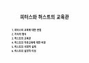 피터스와 허스트의 교육관 1페이지