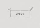 정신병리-기억의 장애 7페이지
