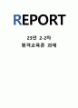 1 원격교육의 장점 2가지 정도의 아이디어를 300자 이내로 제시함 2 원격교육의 단점문제점 2가지 정도의 아이디어를 300자 이내로 제시함 3 원격교육의 문제점에 대한 개선안 2번의 문제점에 대한 대안을 1 000자 이내로 제시함 1페이지