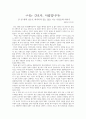  - 단 한 번의 실수도 허락하지 않는 삶을 사는 사람들의 이야기 감상문 1페이지
