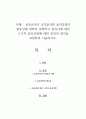 보육교사의 교직윤리와 윤리강령의 필요성에 대하여 설명하고 영유아에 대한 11가지 윤리강령에 대한 본인의 생각을 포함하여 서술하시오 1페이지