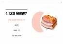 대체육류의 현황과 향후 미래 예측 5페이지