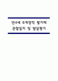 만4세 관찰일지 - 6개영역 평가제 관찰일지 및 발달평가 (80페이지) 1페이지