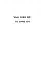30개월 아이를 둔 엄마의 걱정을 우리가 덜어드립시다. 그렇다면 이 아이 엄마의 걱정을 덜어드리려면 우리는 병원에 가는 것이 맞는지 더 기다려도 되는 것이 맞는지에 근거를 대야합니다. 여러분이 근거를 찾아 제시하여 주십시오. 1페이지