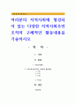 여러분의 지역사회에 형성되어 있는 다양한 지역사회주민조직의 구체적인 활동내용을 기술하시오 1페이지