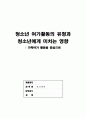 [청소년문화] 한국 청소년 여가활동의 현황(유형)중에 한 가지를 선택하여 기술하고，청소년에게 미치는 영향과 이에 따라 앞으로 청소년들을 위해 어떠한 여가 정책이 필요한지 논하시오 1페이지