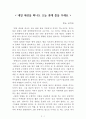 내일 세상을 떠나도 오늘 꽃에 물을 주세요[히노 오키오] A+ 자료[작가의 의도 분석, Summary, 느낀점, 자아성찰 및 교훈, 시사점, 적용 계획, 주관적인 생각 및 평가, 생각에 대한 이유, 결론, 인상깊었던 문장 등) 1페이지
