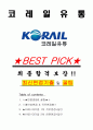 코레일유통 면접기출(최신)+꿀팁[최종합격!] +1000대기업 1차 직무면접 + 2차 임원면접 최종합격자 답안 1페이지