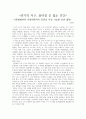  -기후변화부터 자연재해까지 인류의 지속 가능한 공존 플랜-감상문 1페이지